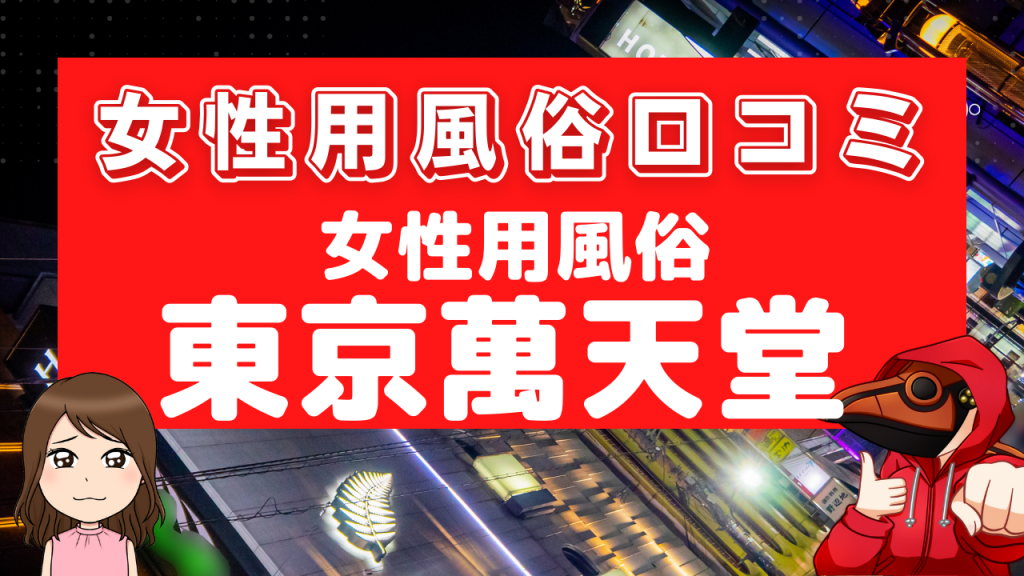 女性用風俗口コミ東京萬天堂