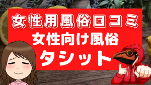 女性用風俗口コミタシット