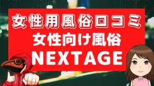 女性用風俗口コミNEXTAGE