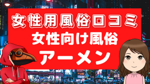 女性用風俗口コミアーメン
