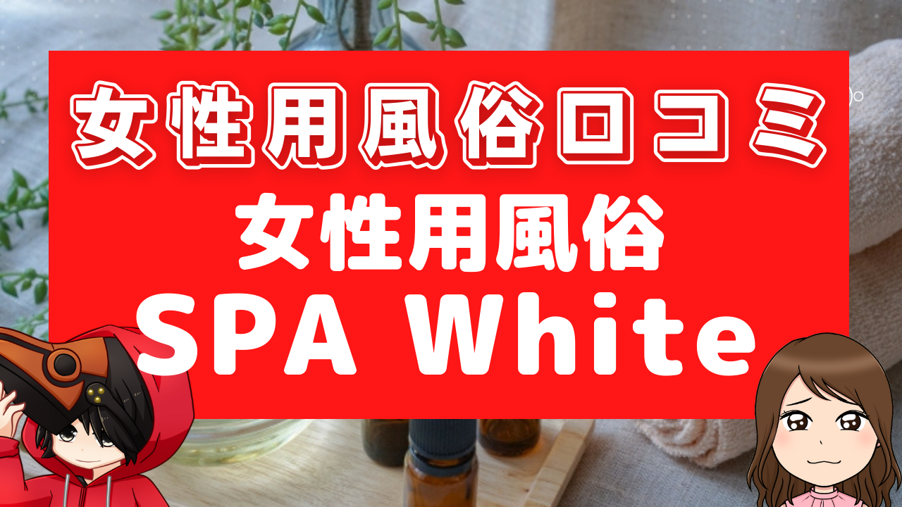 女性用風俗口コミSPA White