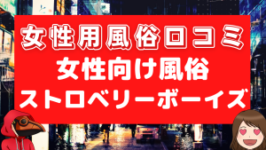 女性向け風俗口コミストロベリーボーイズ