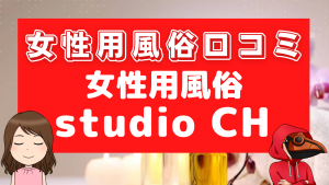 女性用風俗口コミstudioCH