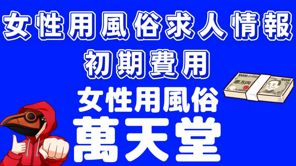 女性用風俗求人初期費用 萬天堂