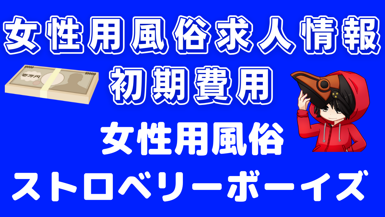 女性用風俗求人初期費用 ストロベリーボーイズ