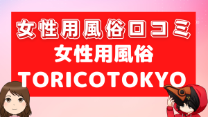 女性用風俗口コミTORICO TOKYO