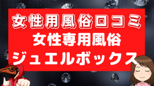 女性用風俗口コミジュエルボックス