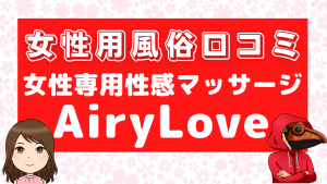女性用風俗口コミAiryLove
