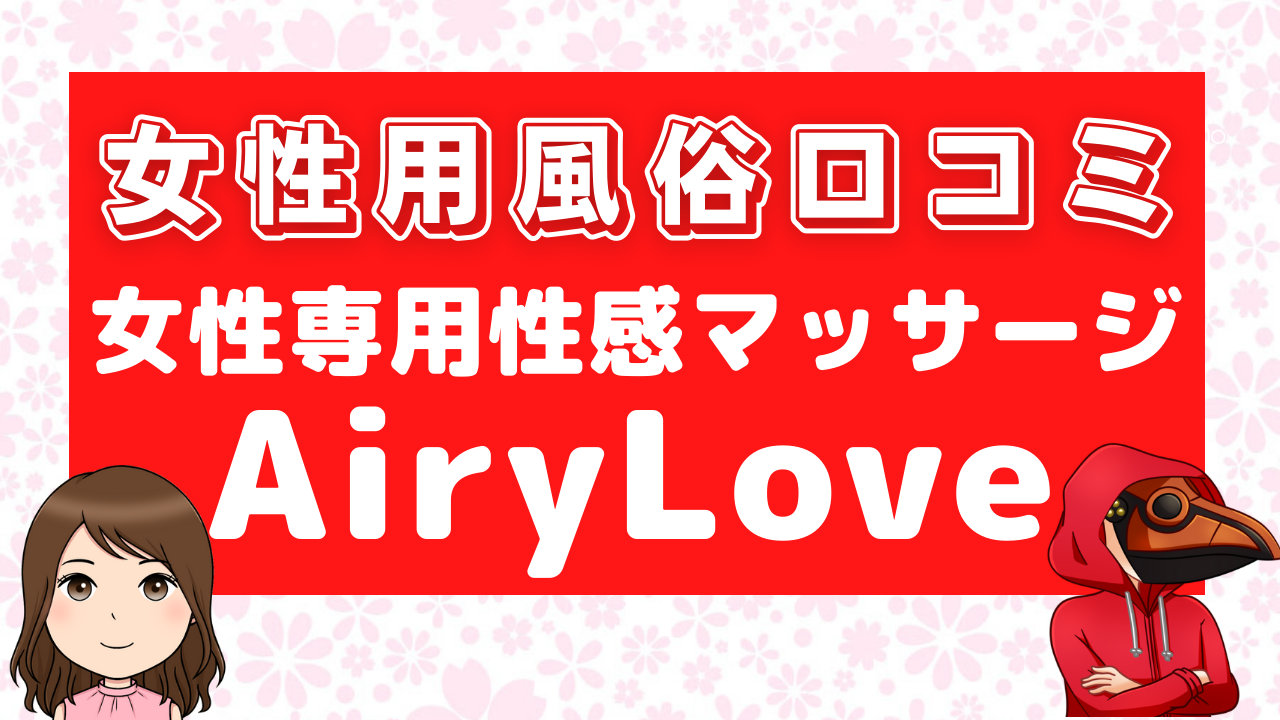 女性用風俗口コミAiryLove