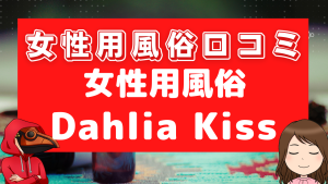 女性用風俗口コミDahlia Kiss