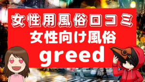 女性用風俗口コミgreed