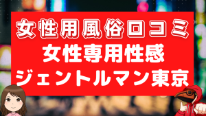 女性用風俗口コミジェントルマン東京