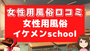 女性向け風俗イケメンschool