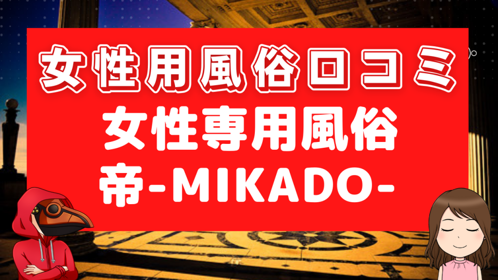 女性用風俗口コミ帝-MIKADO-