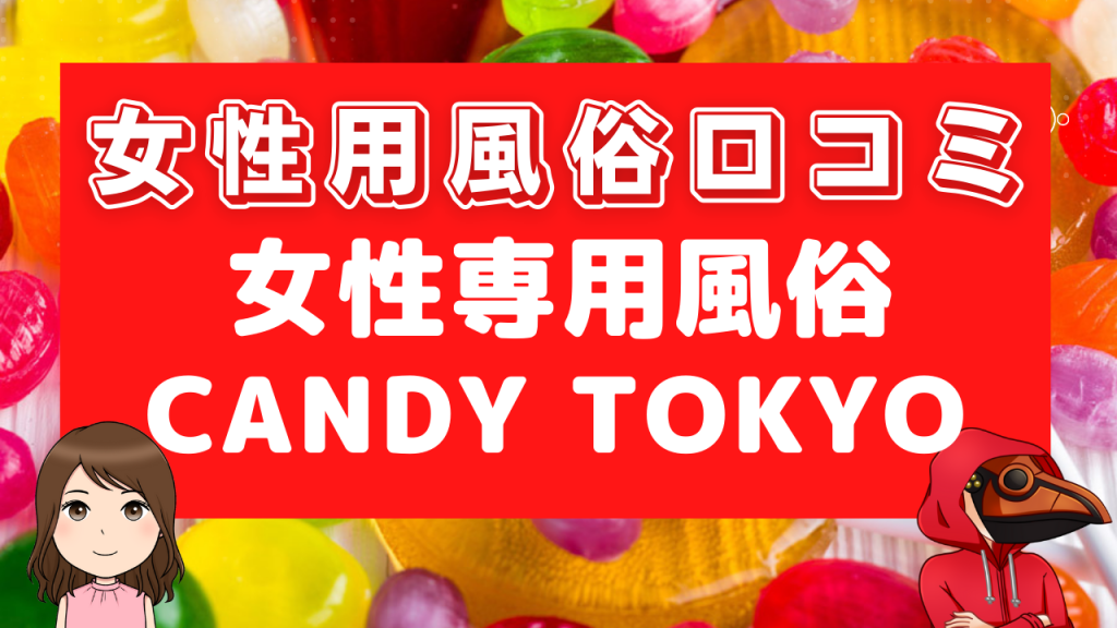 女性用風俗口コミCANDY TOKYO