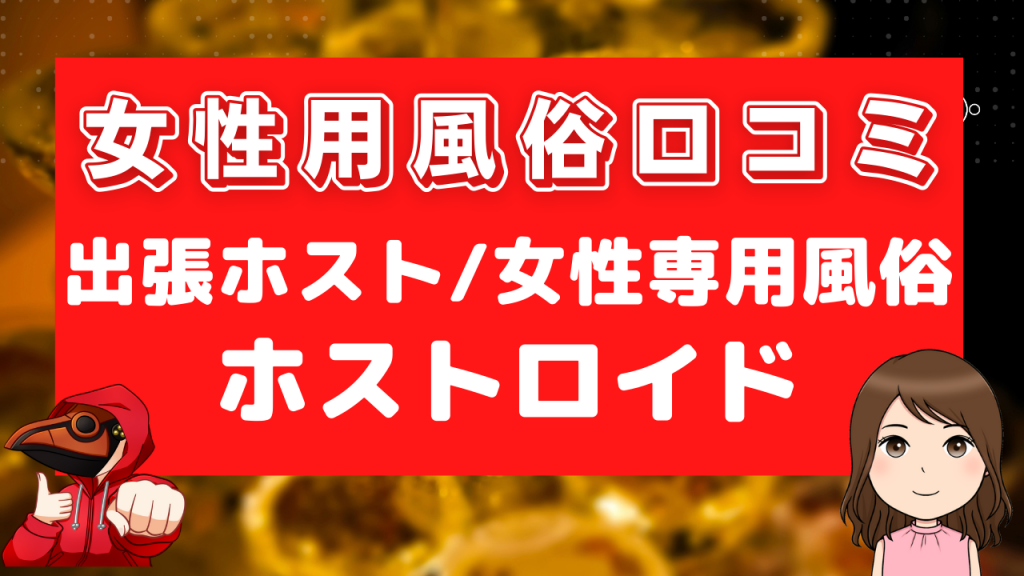 女性用風俗口コミホストロイド