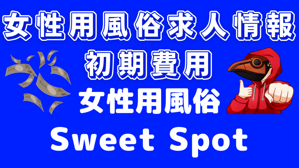 女性用風俗求人初期費用 Seeet