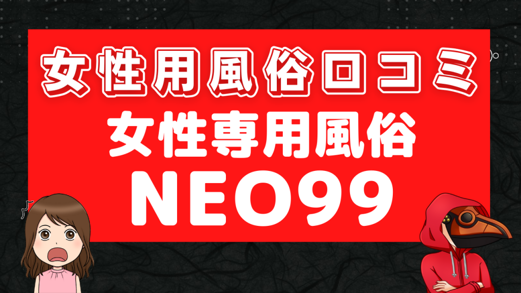 女性用風俗口コミ NEO99