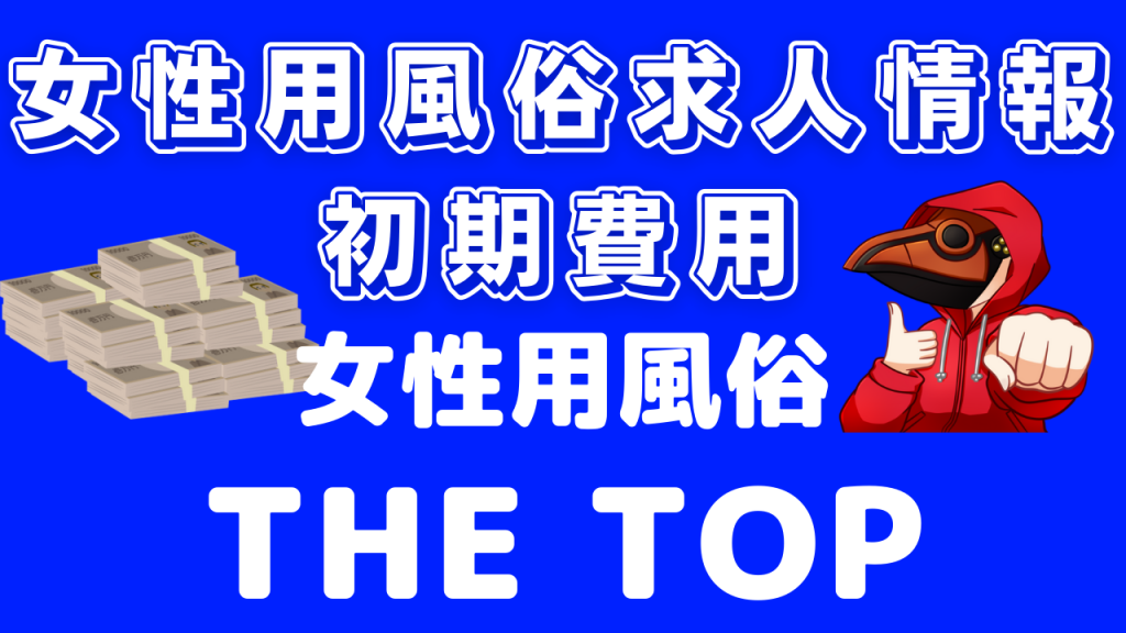 女性用風俗求人初期費用 THE TOP