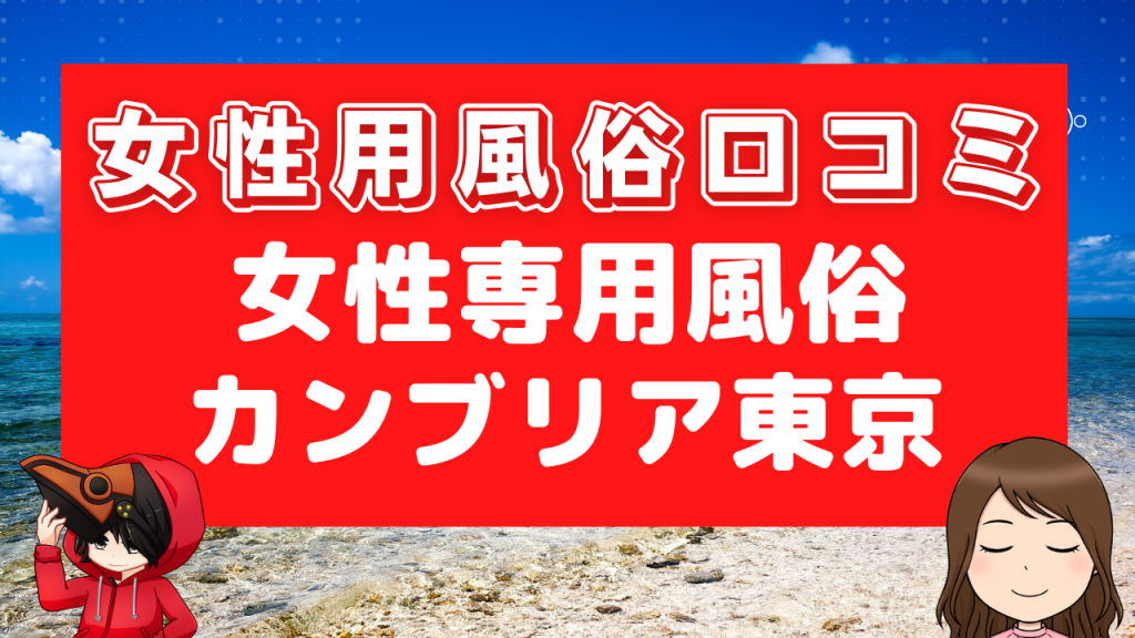 女性用風俗口コミ カンブリア