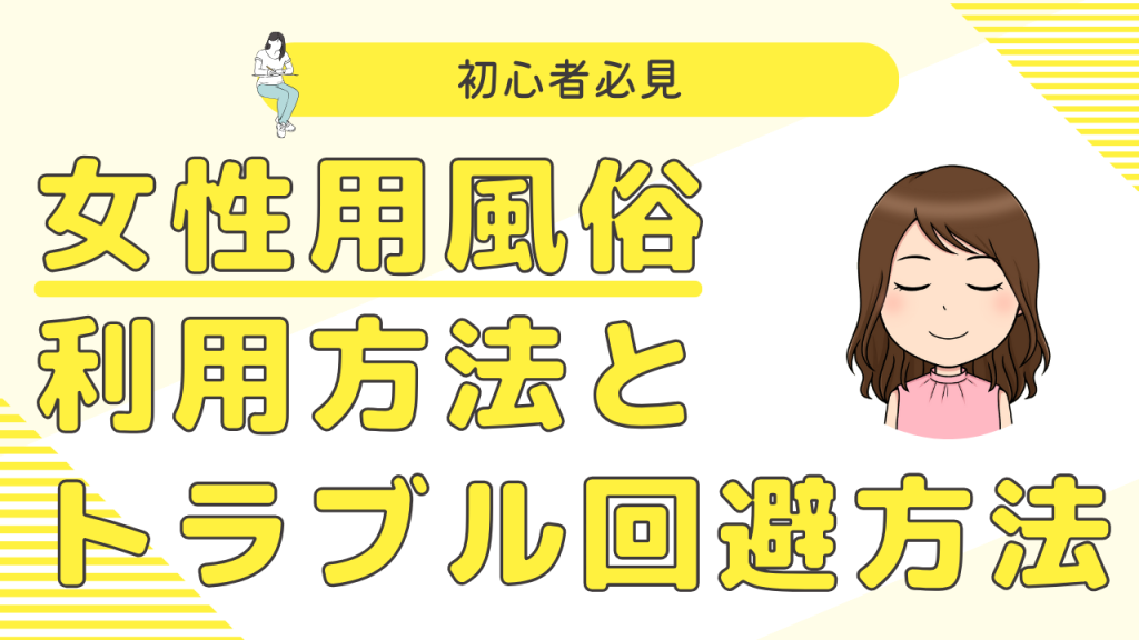 女性用風俗利用方法とトラブル回避方法
