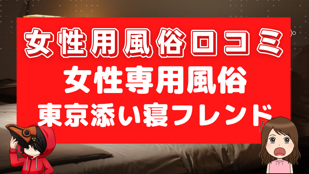 女性用風俗口コミ 東京添い寝フレンド