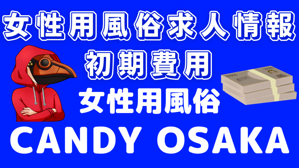 女性用風俗求人初期費用 CANDY OSAKA