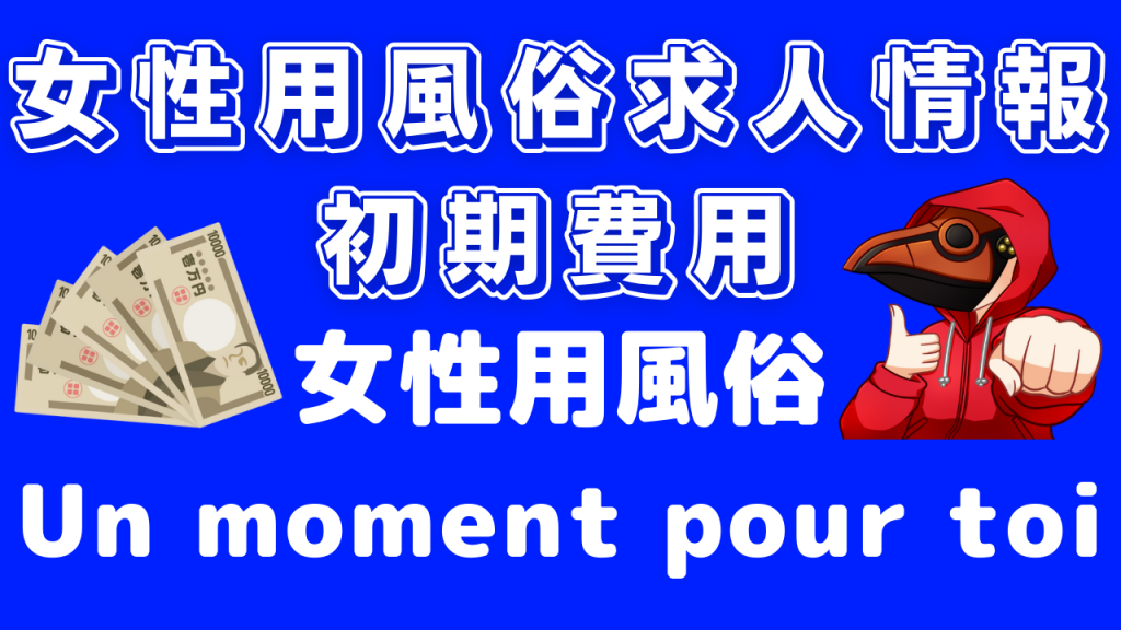 女性用風俗求人初期費用 Un moment pour toi