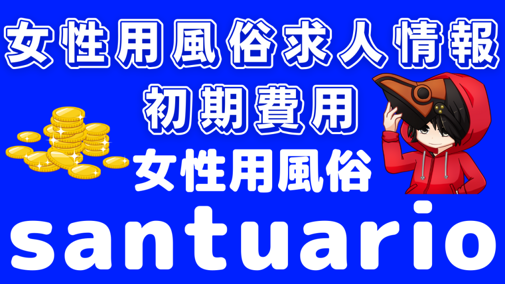女性用風俗求人初期費用 santuario